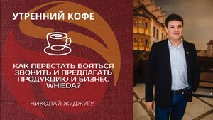 🔴 Как перестать бояться звонить и предлагать?