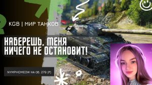 NymphoMeow ● ЛЕСТА ОТКРУТИЛА СТРИМЕРАМ?! НАБЕРЕШЬ, МЕНЯ НИЧЕГО НЕ ОСТАНОВИТ!