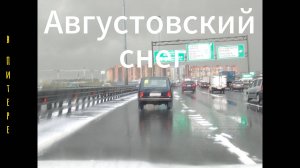 Традиционный августовский снег пошёл в Петербурге.