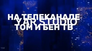 Тизер вестей том и Бен