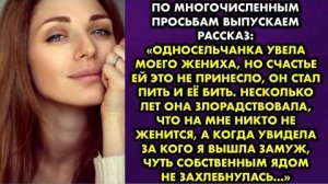 Односельчанка увела моего жениха, но счастье ей это не принесло, он стал пить и бить её. Несколько..