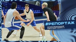 РЕПОРТАЖ: Старт предсезонной подготовки «Зенита»-2