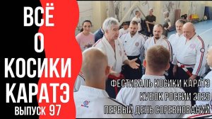 Выпуск 97. Кубок России 2025. Первый день соревнований.