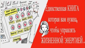 Единственная КНИГА, которая вам нужна, чтобы управлять ЖИЗНЕННОЙ ЭНЕРГИЕЙ