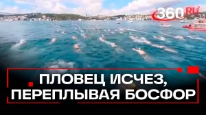Российский пловец пропал во время заплыва через Босфор