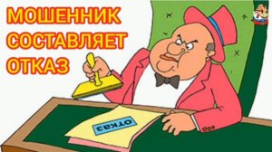 МОШЕННИК СОСТАВЛЯЕТ ОТКАЗ
