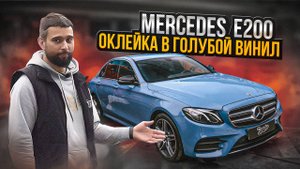 Mercedes E200 в нежно-голубом виниле от TeckWrap / Мерседес е 200 оклейка авто!
