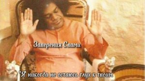 "40 заверений Свами", составитель Анил Кумар. Сатья Саи Баба.