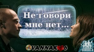 Не говори мне нет…