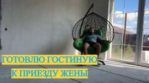 КУХНЮ - ГОСТИНУЮ НЕ УЗНАТЬ! ДЕЛАЮ ОТДЕЛКУ В ДОМЕ СВОИМИ РУКАМИ #стройка #ремонт