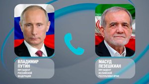 Путин по телефону обсудил с Пезешкианом итоги российско-американских переговоров на Аляске