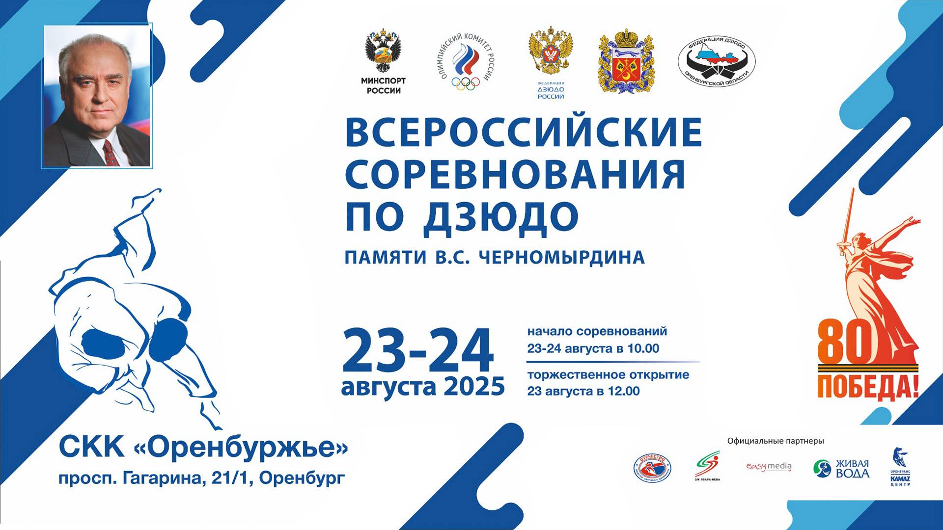 XII Всероссийские соревнования по дзюдо памяти В.С.Черномырдина 23.08.2025