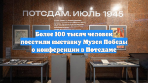 Более 100 тысяч человек посетили выставку Музея Победы о конференции в Потсдаме
