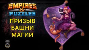 Х25 // ПРИЗЫВ БАШНИ МАГИИ // НЕРАССКАЗАННЫЕ ИСТОРИИ #империяпазлов #empiresandpuzzles #шортс