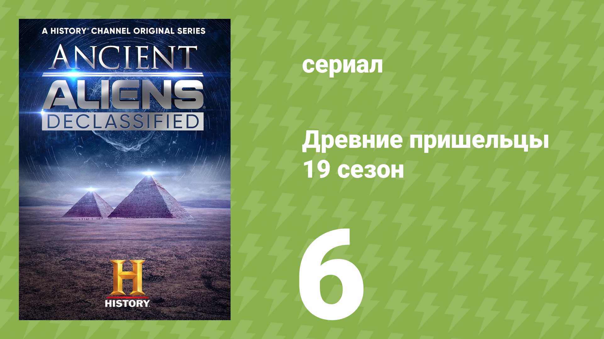 Древние пришельцы 19 сезон 6 серия «Космические столкновения» (документальный сериал, 2023)