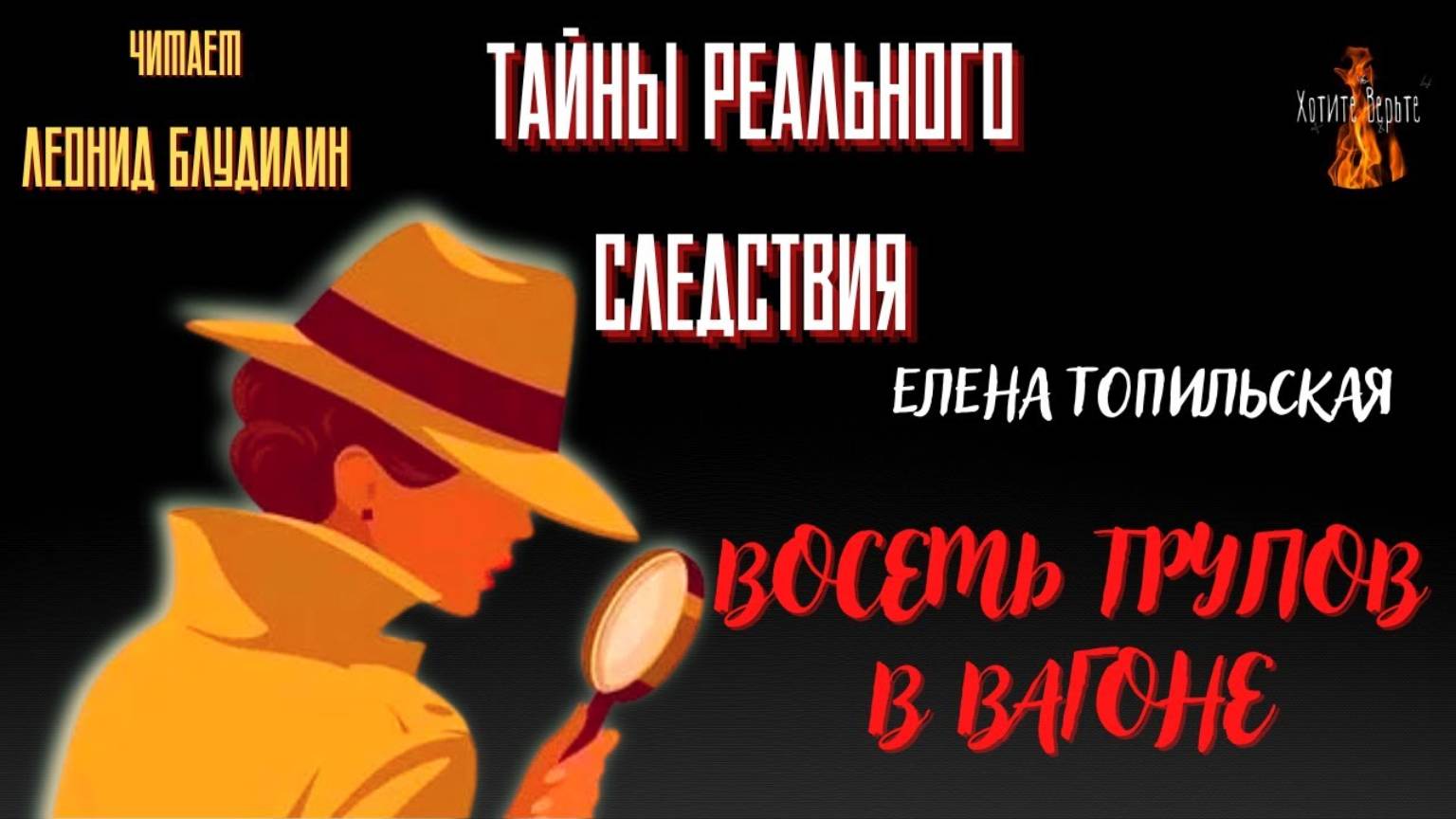 Тайны Реального Следствия: ВОСЕМЬ ТРУПОВ В ВАГОНЕ (автор: Елена Топильская). смотреть онлайн