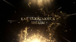 «Как зажигаются звезды»