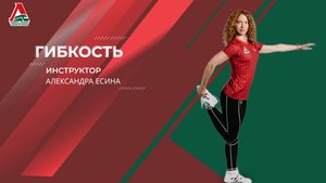 Гибкость - 32