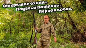 Открытие охоты. Подвели патроны. Первая кровь.