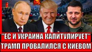 Запад и Украина капитулируют// Трамп провалился с Зеленским! Путин выпускает Генерала!