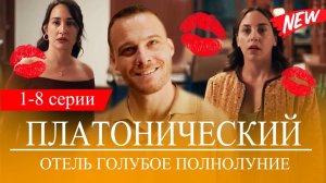 Платонический 1 серия. Отель голубое полнолуние (Турецкий сериал)