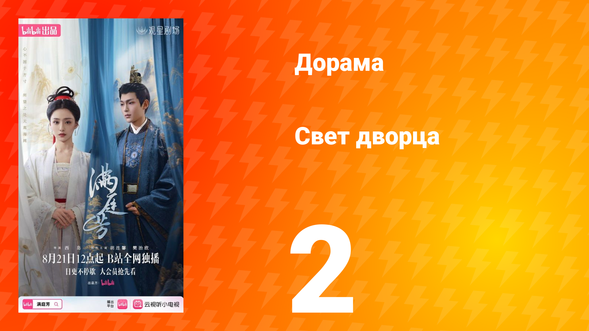 Свет дворца 2 серия
