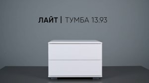 Лайт 13.93 Видеоинструкция по сборке