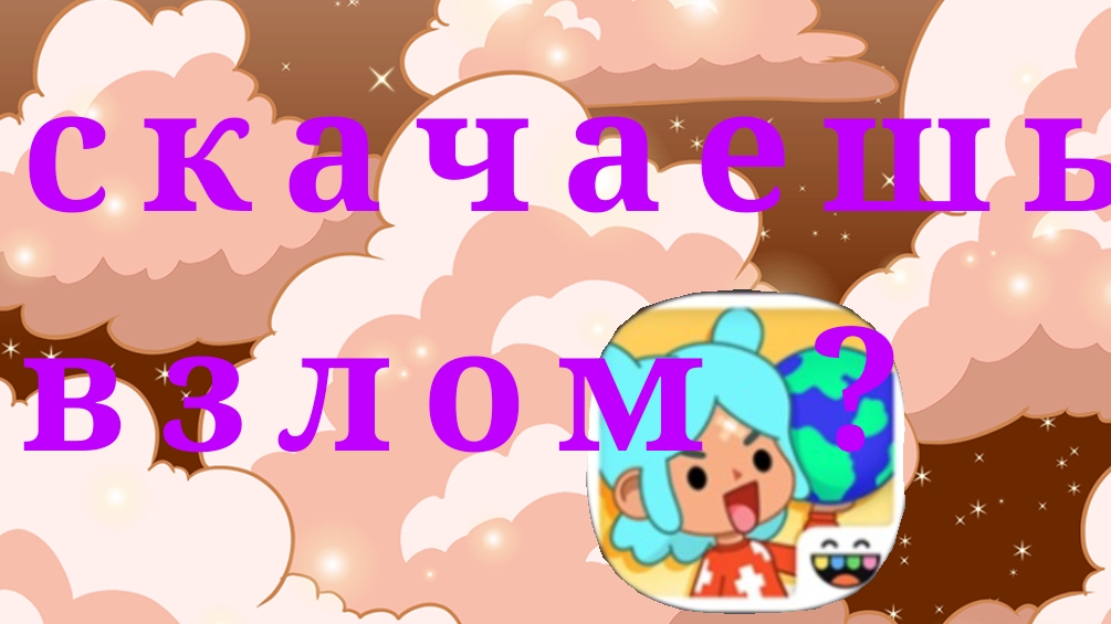 как скачать взлом тока бока бесплатно?
