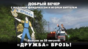 «ДРУЖБА» врозь! | ДОБРЫЙ ВЕЧЕР с ФРИДРИХСОН и ВИТТЕЛЕМ | 25.08.2025
