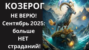 ♑ШОК-НОВОСТЬ Козерог! Вселенная активирует «Режим Благодати» Как ЖИТЬ БЕЗ БОРЬБЫ с осени 2025 года🤑