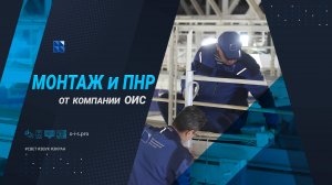 Монтаж и пуско-наладочные работы/ Компания ОИС