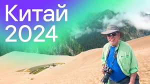 Китай 2024: от снежных гор до знойных пустынь