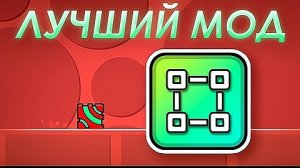Этот мод ПРОСТО ИМБА для Geometry Dash.