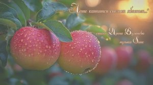 “Лето катится спелым яблоком...” стихи Ирены Булановой музыка Suno