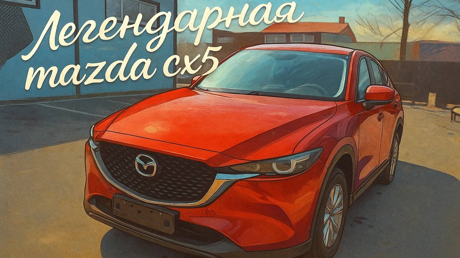 Легендарная Mazda cx5