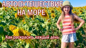 Море начинается в пути - чем увлечь ребенка каждый день путешествия