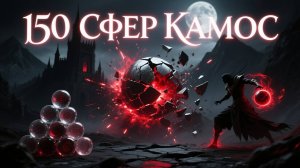 🔥 ОТКРЫВАЕМ 150 СФЕР КАМОС! В поисках сердца Камос.