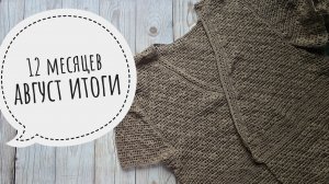 12 месяцев АВГУСТ ИТОГИ