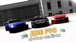 Две BMW F90 против Семёрки в MTA Province