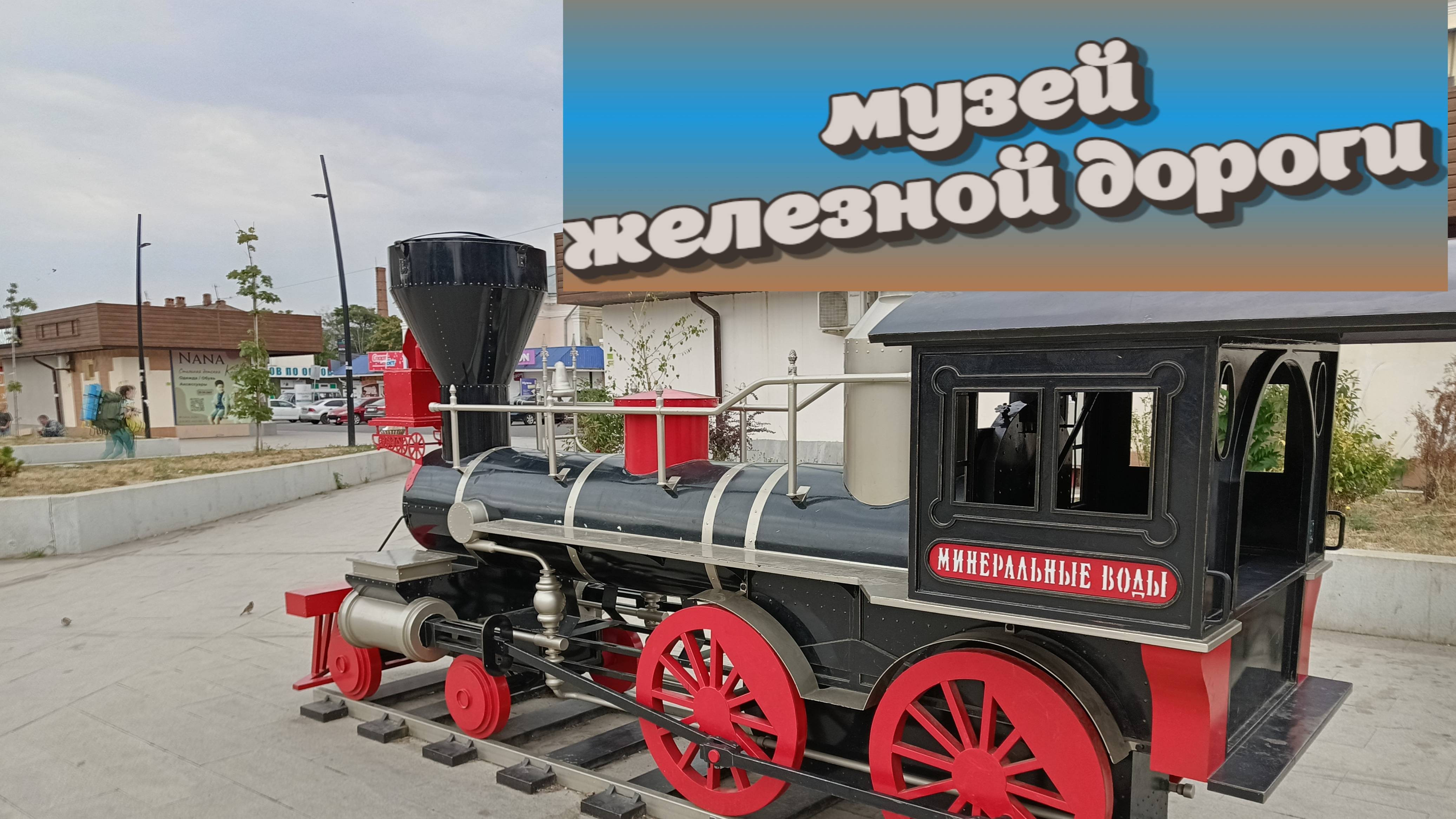 музей железной дороги г. Пятигорск смотреть онлайн