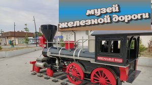 музей железной дороги г. Пятигорск