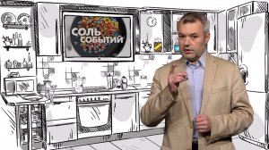 Соль событий, 25 августа 2025