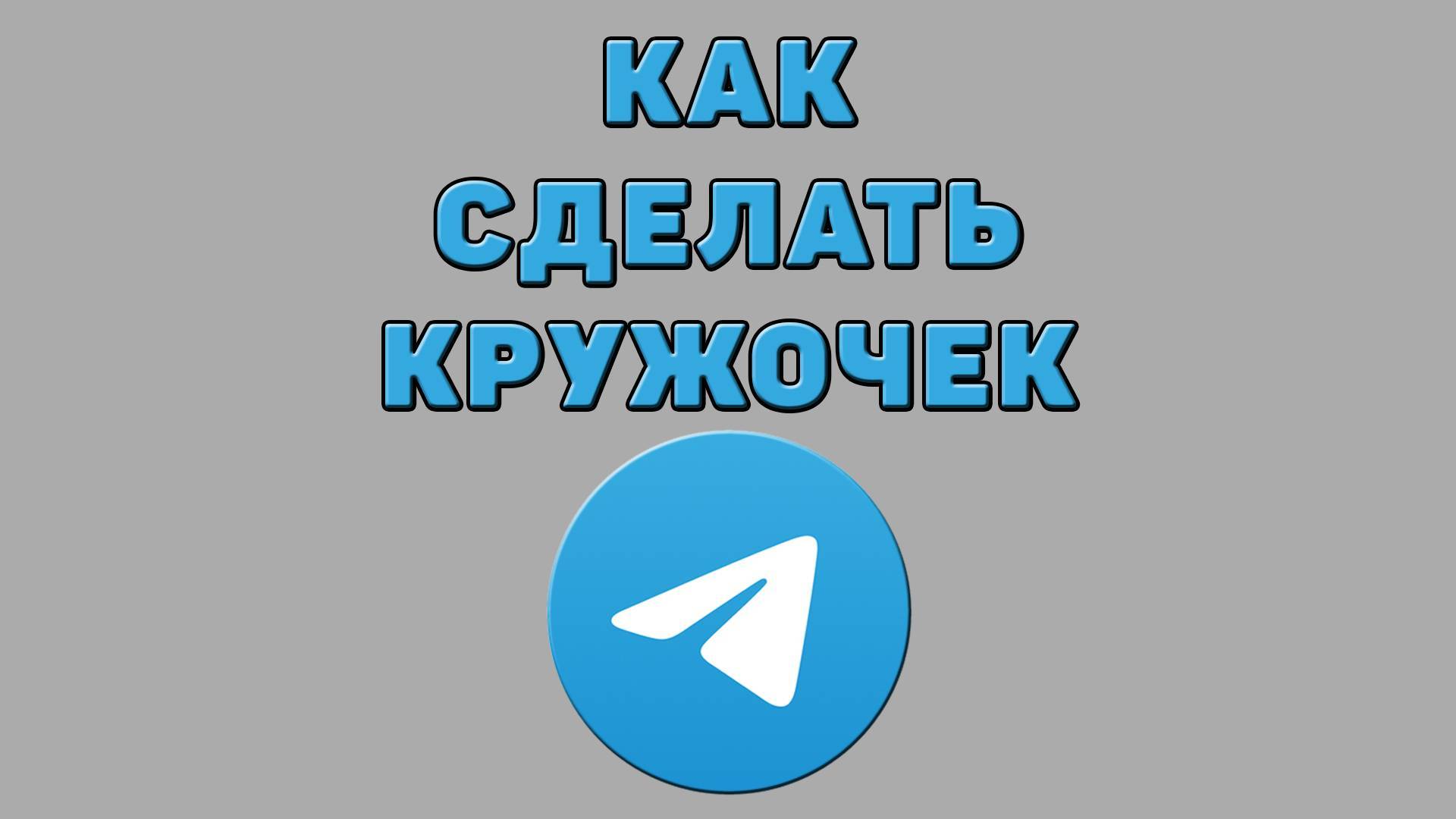 Как сделать кружочек в Телеграмме