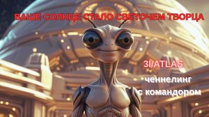 Ваше Солнце стало Светочем Творца. Ченнелинг с командором. 3I/ATLAS