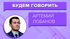 БУДЕМ ГОВОРИТЬ «Лобанов»