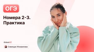 Номера 2-3. Практика