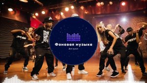 Фоновая музыка - Hip Hop / Хип Хоп 227