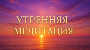 УТРЕННЯЯ МЕДИТАЦИЯ 5 МИНУТ - НАСТРОЙ НА ХОРОШИЙ ДЕНЬ
