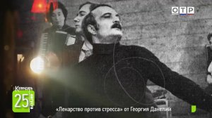 «Лекарство против стресса» от Георгия Данелии