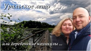 Уральское лето без лишних слов / Отпуск для всей семьи)))